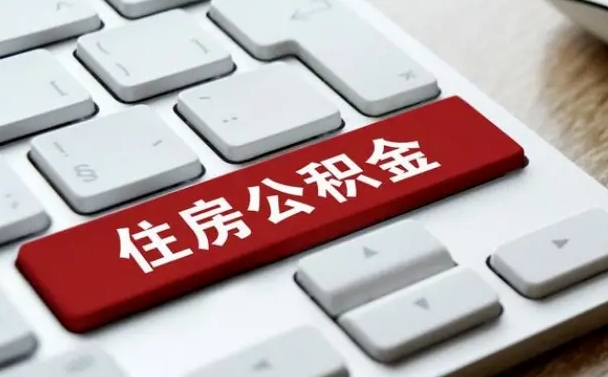 曹县公积金封存怎么取（住房公积金封存状态下怎么取）