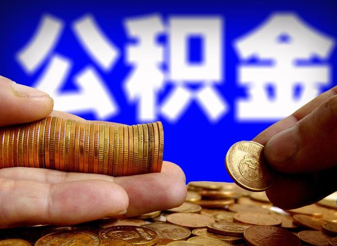 曹县单位补缴公积金需要什么手续（单位补缴公积金需要什么资料）
